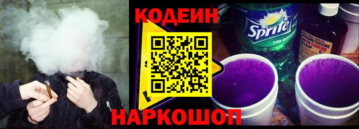 Codein напиток Lean (лин) Карпинск