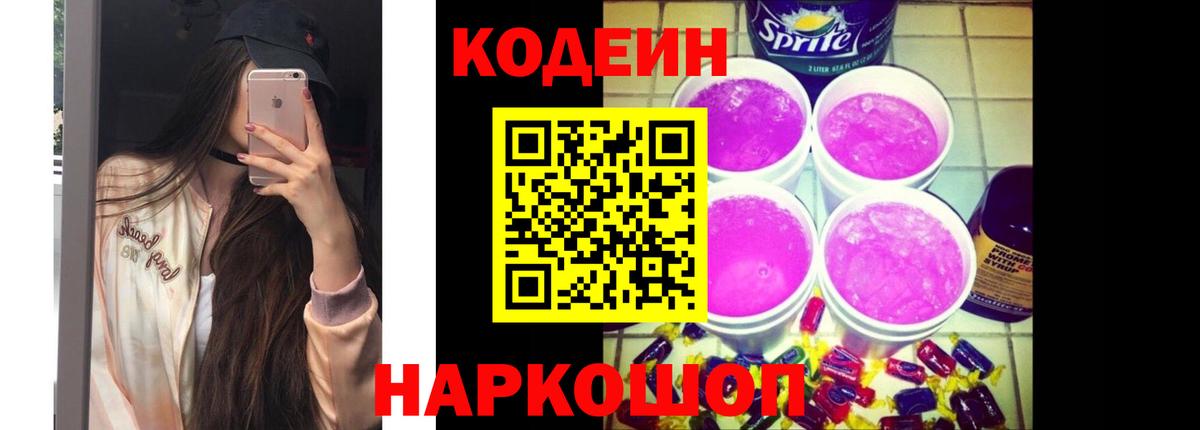 Кодеин Purple Drank  Кодеиновый сироп Lean напиток Lean (лин)  Карпинск  Вход с VPN 